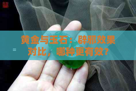 黄金与玉石：辟邪效果对比，哪种更有效？