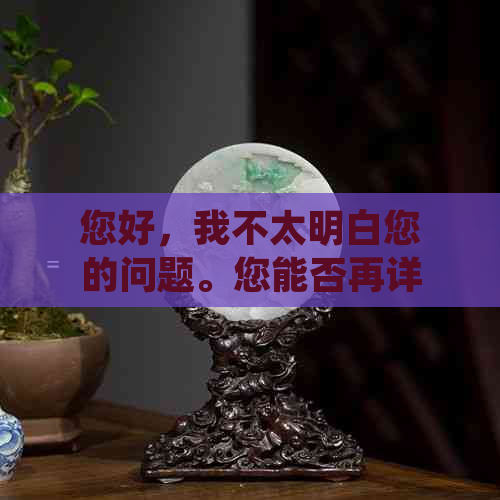 您好，我不太明白您的问题。您能否再详细说明一下您需要的内容呢？谢谢！??