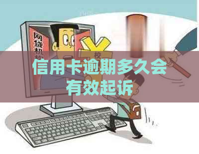 信用卡逾期多久会有效起诉