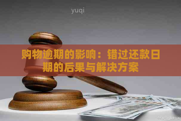 购物逾期的影响：错过还款日期的后果与解决方案