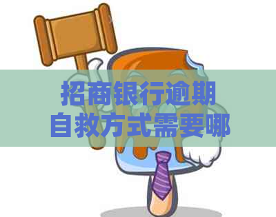 招商银行逾期自救方式需要哪些措