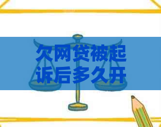 欠网贷被起诉后多久开庭