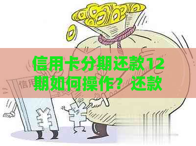 信用卡分期还款12期如何操作？还款方式及注意事项全解