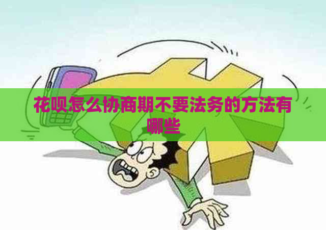 花呗怎么协商期不要法务的方法有哪些