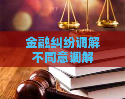 金融纠纷调解不同意调解