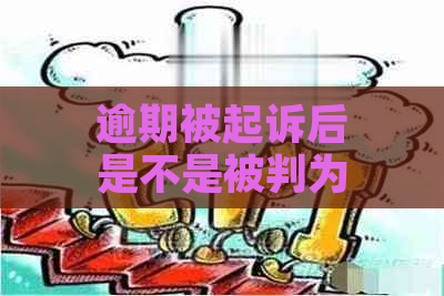 逾期被起诉后是不是被判为失信人