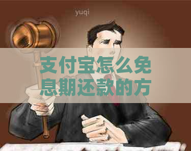 支付宝怎么免息期还款的方法有哪些