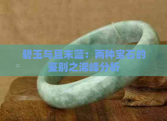 碧玉与且末蓝：两种宝石的鉴别之浠峰分析