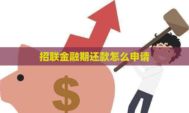 招联金融期还款怎么申请