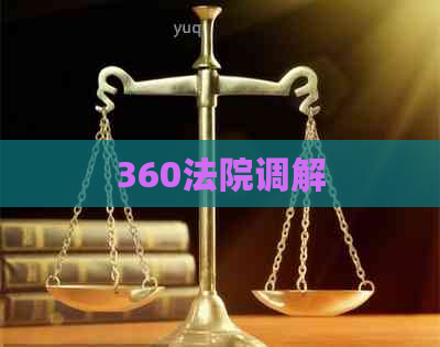 360法院调解