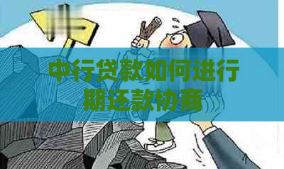 中行贷款如何进行期还款协商