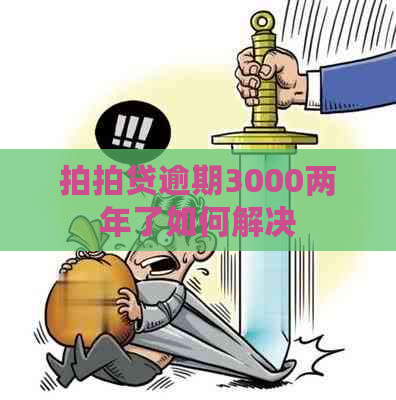 逾期3000两年了如何解决