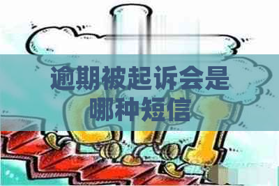 逾期被起诉会是哪种短信