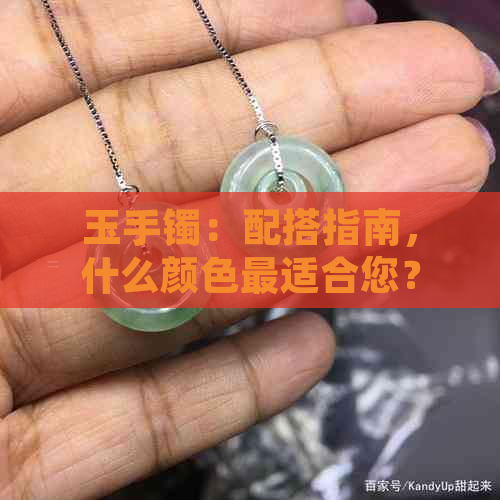 玉手镯：配搭指南，什么颜色最适合您？