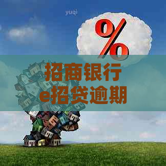 招商银行e招贷逾期三个月后果及解决办法