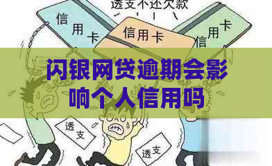 闪银网贷逾期会影响个人信用吗