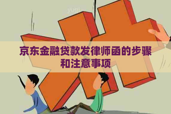 京东金融贷款发律师函的步骤和注意事项