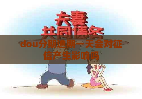 dou分期逾期一天会对产生影响吗