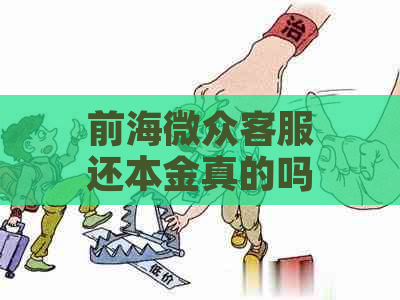 前海微众客服还本金真的吗