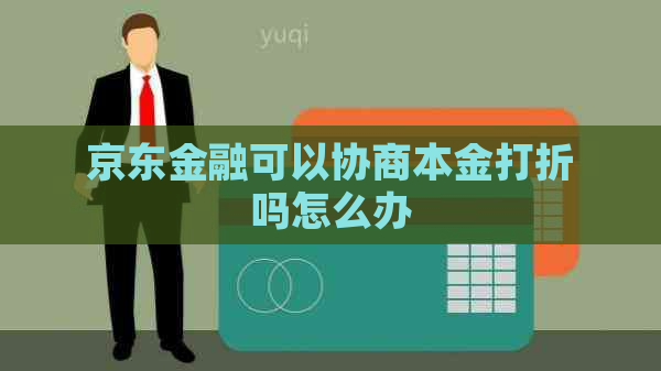 京东金融可以协商本金打折吗怎么办