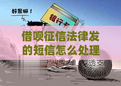 借呗法律发的短信怎么处理