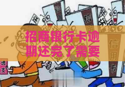 招商银行卡逾期还完了需要注意什么