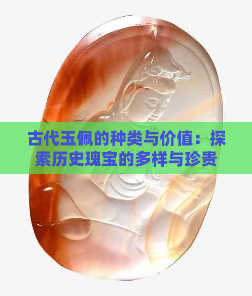 古代玉佩的种类与价值：探索历史瑰宝的多样与珍贵