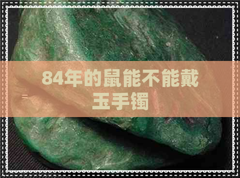 84年的鼠能不能戴玉手镯