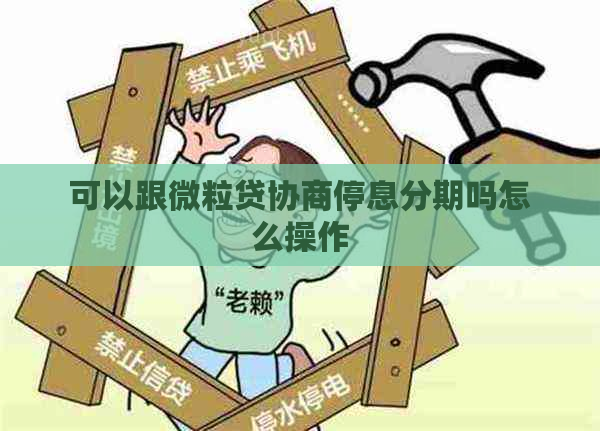 可以跟微粒贷协商停息分期吗怎么操作