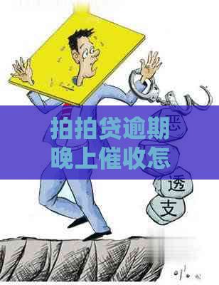 逾期晚上怎么处理