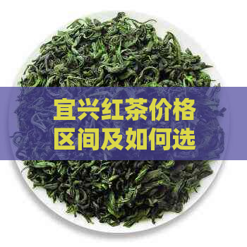 宜兴红茶价格区间及如何选择适合自己口味的红茶盒装