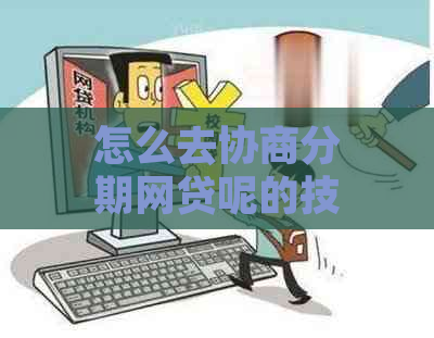 怎么去协商分期网贷呢的技巧和方法