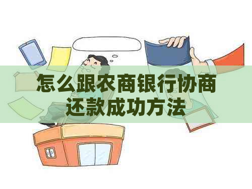 怎么跟农商银行协商还款成功方法