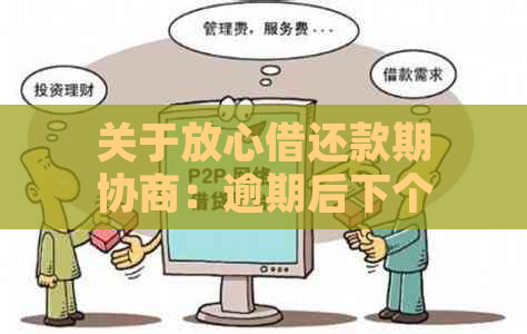 关于放心借还款期协商：逾期后下个月能否实现？需要多久？