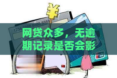 网贷众多，无逾期记录是否会影响公务员政审？