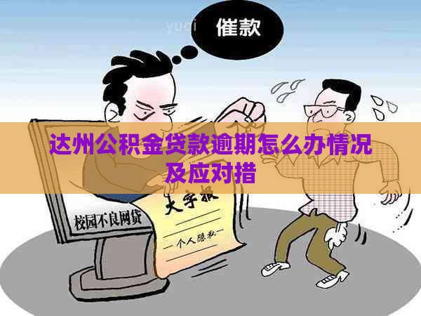 达州公积金贷款逾期怎么办情况及应对措