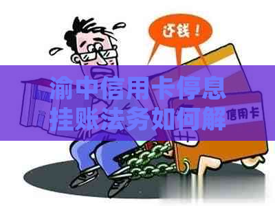 渝中信用卡停息挂账法务如何解决