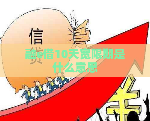 融e借10天宽限期是什么意思