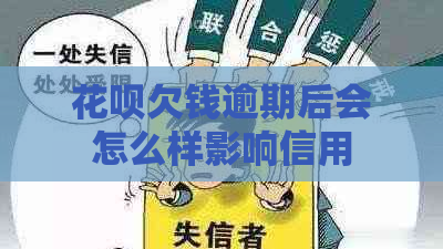 花呗欠钱逾期后会怎么样影响信用