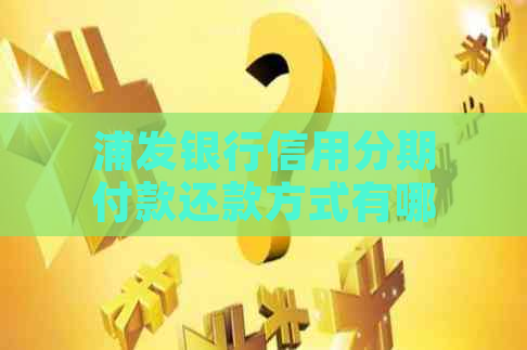 浦发银行信用分期付款还款方式有哪些