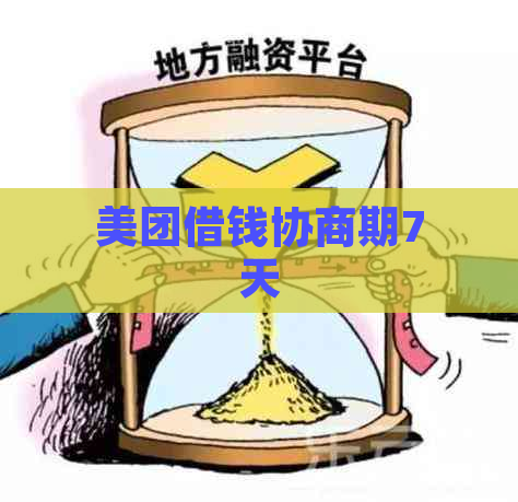 美团借钱协商期7天