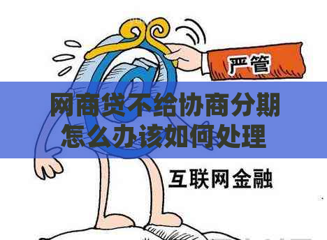 网商贷不给协商分期怎么办该如何处理