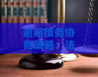 逾期债务协商策略：法务团队的加入是否能提供有效解决方案？