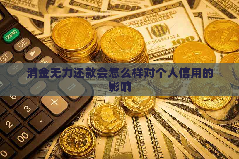 消金无力还款会怎么样对个人信用的影响