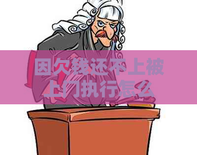 因欠钱还不上被上门执行怎么办解决方法