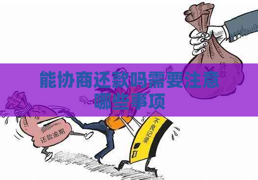 能协商还款吗需要注意哪些事项