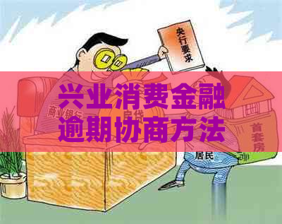 兴业消费金融逾期协商方法