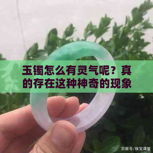 玉镯怎么有灵气呢？真的存在这种神奇的现象吗？