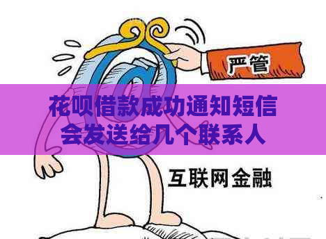 花呗借款成功通知短信会发送给几个联系人