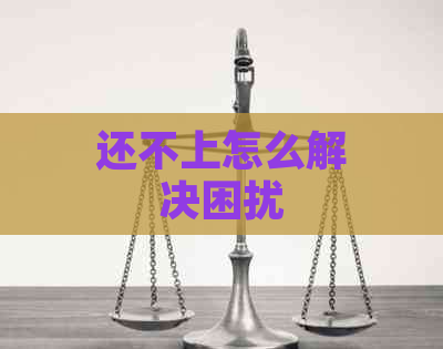 还不上怎么解决困扰